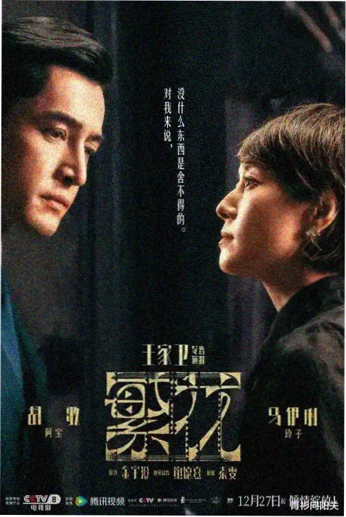 红春社区热播悬疑剧雾港灯影海报